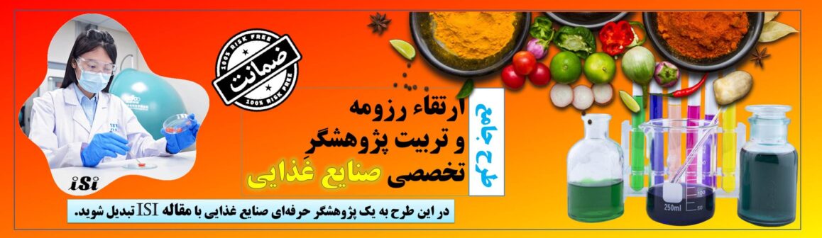 مقاله-ISI-صنایع-غذایی