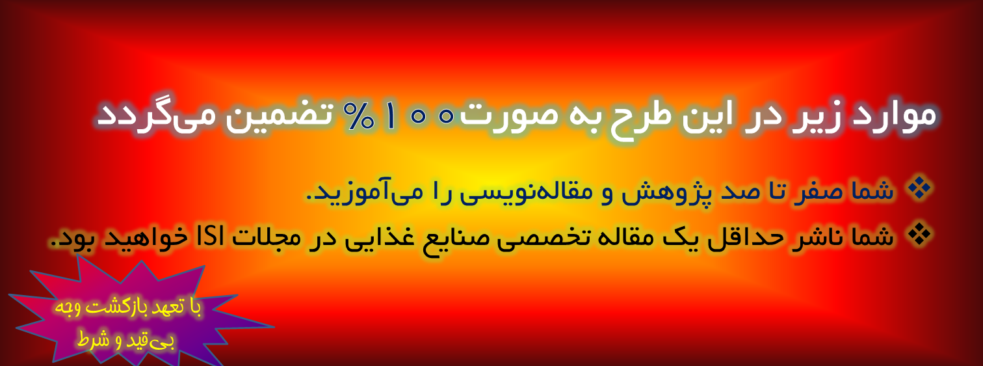 چاپ-مقاله-ISI-صنایع-غذایی